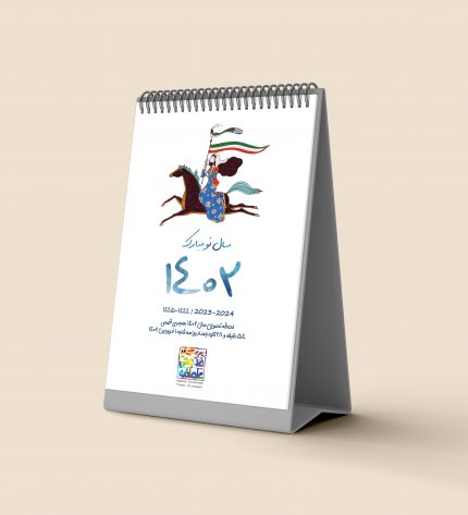 تقویم رومیزی سال 1402