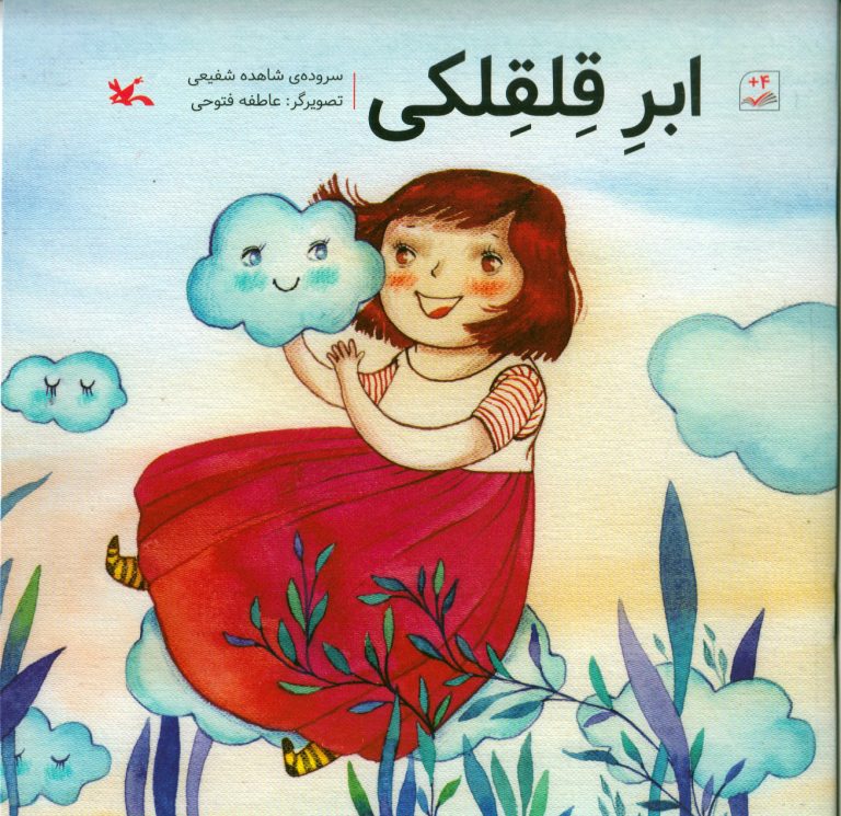 جلد ابر قلقلکی