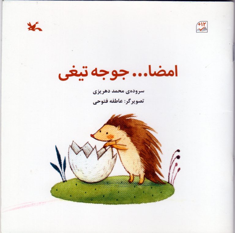 جلد امضا، جوجه‌تیغی