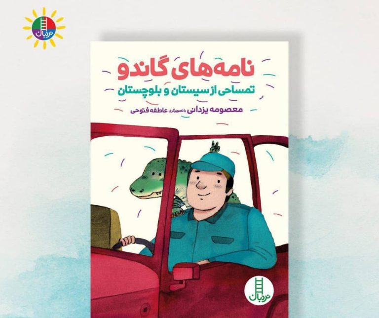 جلد نامه‌های گاندو