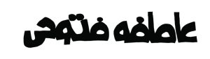لوگوی عاطفه فتوحی