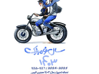 تقویم رومیزی 1403